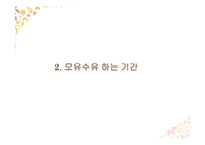 올바른 수유 및 방법(모유수유, 분유, 젖병관리, 트림, 모유와 수유비교) PPT 프레젠테이션-5