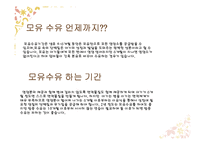 올바른 수유 및 방법(모유수유, 분유, 젖병관리, 트림, 모유와 수유비교) PPT 프레젠테이션-6