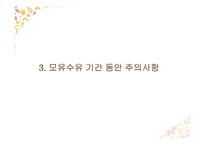 올바른 수유 및 방법(모유수유, 분유, 젖병관리, 트림, 모유와 수유비교) PPT 프레젠테이션-7