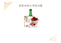올바른 수유 및 방법(모유수유, 분유, 젖병관리, 트림, 모유와 수유비교) PPT 프레젠테이션-8