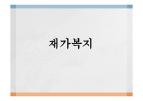 재가복지(재가복지서비스, 역사, 필요성, 구성, 내용, 재가복지서비스센터, 재가복지봉사센터, 과제)파워포인트 PPT 프레젠테이션-1