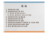 재가복지(재가복지서비스, 역사, 필요성, 구성, 내용, 재가복지서비스센터, 재가복지봉사센터, 과제)파워포인트 PPT 프레젠테이션-2