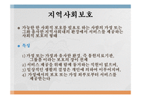 재가복지(재가복지서비스, 역사, 필요성, 구성, 내용, 재가복지서비스센터, 재가복지봉사센터, 과제)파워포인트 PPT 프레젠테이션-5