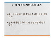 재가복지(재가복지서비스, 역사, 필요성, 구성, 내용, 재가복지서비스센터, 재가복지봉사센터, 과제)파워포인트 PPT 프레젠테이션-7