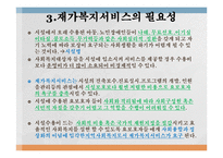 재가복지(재가복지서비스, 역사, 필요성, 구성, 내용, 재가복지서비스센터, 재가복지봉사센터, 과제)파워포인트 PPT 프레젠테이션-11