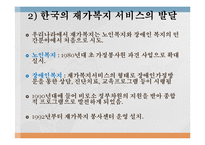 재가복지(재가복지서비스, 역사, 필요성, 구성, 내용, 재가복지서비스센터, 재가복지봉사센터, 과제)파워포인트 PPT 프레젠테이션-12