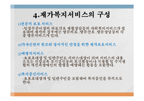 재가복지(재가복지서비스, 역사, 필요성, 구성, 내용, 재가복지서비스센터, 재가복지봉사센터, 과제)파워포인트 PPT 프레젠테이션-13