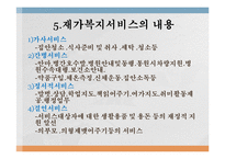 재가복지(재가복지서비스, 역사, 필요성, 구성, 내용, 재가복지서비스센터, 재가복지봉사센터, 과제)파워포인트 PPT 프레젠테이션-14