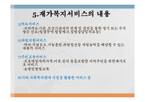 재가복지(재가복지서비스, 역사, 필요성, 구성, 내용, 재가복지서비스센터, 재가복지봉사센터, 과제)파워포인트 PPT 프레젠테이션-15