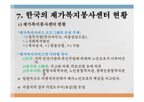 재가복지(재가복지서비스, 역사, 필요성, 구성, 내용, 재가복지서비스센터, 재가복지봉사센터, 과제)파워포인트 PPT 프레젠테이션-18