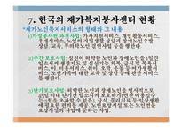 재가복지(재가복지서비스, 역사, 필요성, 구성, 내용, 재가복지서비스센터, 재가복지봉사센터, 과제)파워포인트 PPT 프레젠테이션-19