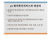 재가복지(재가복지서비스, 역사, 필요성, 구성, 내용, 재가복지서비스센터, 재가복지봉사센터, 과제)파워포인트 PPT 프레젠테이션-20