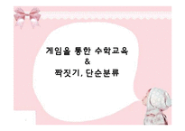 (아동수과학) 게임을 통한 수학교육, 짝짓기와 단순분류 이론정리 PPT, 파워포인트-1