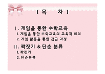 (아동수과학) 게임을 통한 수학교육, 짝짓기와 단순분류 이론정리 PPT, 파워포인트-2