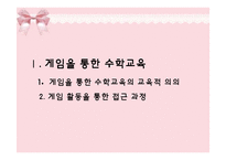 (아동수과학) 게임을 통한 수학교육, 짝짓기와 단순분류 이론정리 PPT, 파워포인트-3