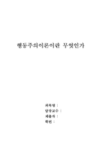 행동주의 이론 발달과정, 행동주의 이론에 입각한 유아교육, 행동주의 이론의 아동관, 행동주의 이론의 교육목적, 행동주의 이론의 시사점과 비판점-1