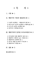 행동주의 이론 발달과정, 행동주의 이론에 입각한 유아교육, 행동주의 이론의 아동관, 행동주의 이론의 교육목적, 행동주의 이론의 시사점과 비판점-8