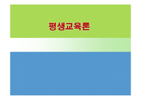 [★우수레포트★][평생교육] 평생교육 전문가의 역할, 평생교육의 주요 대상-1
