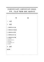 [사회복지조사론] 사회복지조사의 필요성, 목적, 기능과 역할에 대해 서술하시오-1