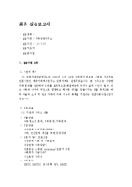 가족상담연구소 사회복지현장실습 최종보고서(실습평가, 실습보고서, 가족치료사례, 가족치료, 상담기관, 집단프로그램, 다문화가족)-2