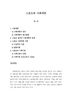 스포츠와 사회계층-1
