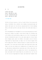 [경제학] 한-eu fta 사례분석-1
