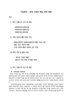 기업재무 - 한국 기업의 배당 정책 변화-1