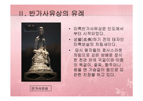 [유물조사] 금동미륵반가사유상 - 일본 목조 반가사유상 비교-4
