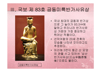 [유물조사] 금동미륵반가사유상 - 일본 목조 반가사유상 비교-6