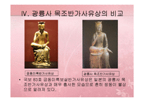 [유물조사] 금동미륵반가사유상 - 일본 목조 반가사유상 비교-11