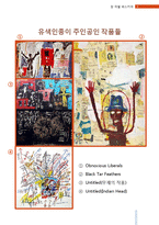 미술의 이해 - 장 미쉘 바스키아(Jean Michel Basquiat) 조사-6