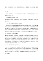 철학 - 칸트 이후의 칸트주의와 반칸트주의의 근본 주장과 입장의 비교, 평가-1
