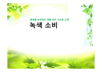 환경을 보전하는 생활 속의 사소한 노력 - 녹색소비에 관해-1
