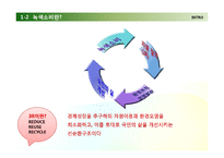 환경을 보전하는 생활 속의 사소한 노력 - 녹색소비에 관해-8