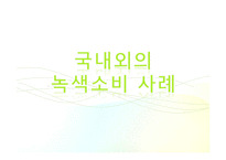 환경을 보전하는 생활 속의 사소한 노력 - 녹색소비에 관해-14