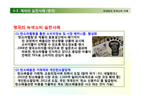 환경을 보전하는 생활 속의 사소한 노력 - 녹색소비에 관해-17