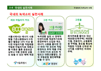 환경을 보전하는 생활 속의 사소한 노력 - 녹색소비에 관해-18