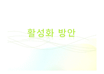 환경을 보전하는 생활 속의 사소한 노력 - 녹색소비에 관해-19
