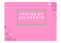 군산노인종합복지관 사회복지현장실습 발표(기관소개, 실습일정, 실습내용, 느낀점) PPT, 파워포인트-1