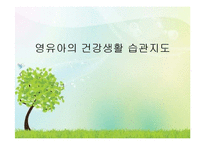 영유아의 건강생활 습관지도(아동건강교육, 배변훈련, 손씻기, 치아관리, 휴식과낮잠, 식생활, 편식) PPT, 파워포인트-1