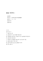 전라북도장애인자립생활협회 사회복지현장실습 보고서(기관소개, 최종보고서, 실습평가)-1