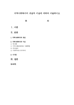 지역사회복지의 개념과 이념에 대하여 서술하시오-1