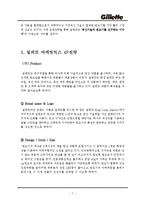질레트 Gillette 마케팅 4P,STP전략분석과 질레트 글로벌전략과 서비스,CRM전략분석및 질레트 문제점과 해결방안제안-7