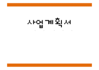 [창업계획서] 여성전용 휴대용 고데기(코인고데기) 설치,관리업체 창업 사업계획서-2
