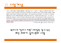 [창업계획서] 여성전용 휴대용 고데기(코인고데기) 설치,관리업체 창업 사업계획서-8