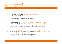 [창업계획서] 여성전용 휴대용 고데기(코인고데기) 설치,관리업체 창업 사업계획서-9