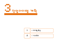 [창업계획서] 여성전용 휴대용 고데기(코인고데기) 설치,관리업체 창업 사업계획서-10