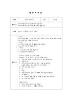 모두다 칙칙폭폭(만5세, 질서교육, 안전교육, 아동건강교육, 수업계획안, 활동계획안)-1