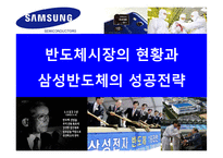 반도체시장의현황과 삼성반도체의 성공전략-1