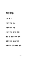이상행동(개념, 모델, 평가, 진단, 불안장애, 정신신체적장애, 정동장애, 정신분열증, 사회적장애, 대인관계적장애)-1